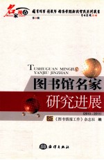 图书馆名家研究进展 2010-2011年