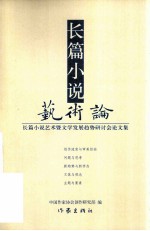 长篇小说艺术论 长篇小说艺术暨文学发展趋势研讨会论文集