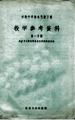 初级中学课本代数下教学参考资料 第1分册