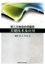 第三方物流协同服务关键技术及应用