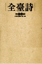 全台诗 第12册