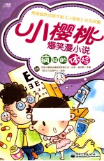 小樱桃爆笑漫小说 疯狂的体检