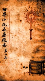 世界名著提要丛刊 世界小说名著提要 第2集