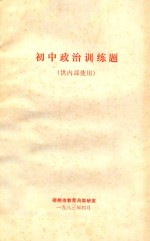 初中政治训练题