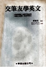 交笔友学英文