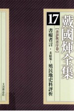 戴国煇全集 17 书评与书序卷 书痴者言 未结集:殖民地史料评析