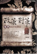 政策·对策 宋代政治史探索