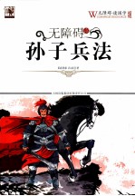 无障碍读国学 孙子兵法