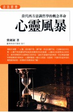 心灵风暴 当代西方意识哲学的概念革命