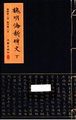 魏明伦新碑文 下 宣纸手抄版
