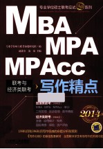 2014专业学位硕士联考应试精点系列 MBA、MPA、MPAcc联考与经济类联考 写作精点