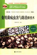 食用菌病虫害与防治新技术