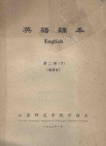 英语课本 第2册 下 试用本