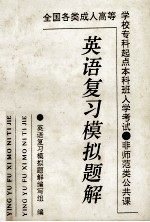 英语复习模拟题解 非师范公共课
