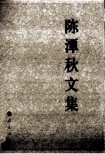 中国共产党先驱领袖文库 陈潭秋文集
