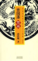 唐浩明晚清官场名士三部曲 曾国藩 黑雨
