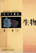 九年义务教育三年制初级中学 练习与测试 生物学 第1册 上