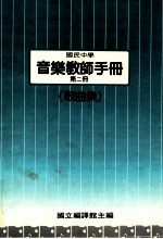 国民中学 音乐教师手册 第2册 歌曲集