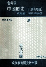 中国历史 会考版 下 丙组