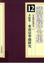 戴国煇全集 12 华侨与经济卷 3 未结集 东南亚华侨研究