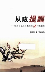 从政提醒 党员干部应当确立的18种基本观