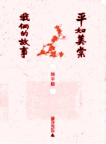 平如美棠 我俩的故事