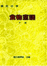 国民中学 食物烹饪 下
