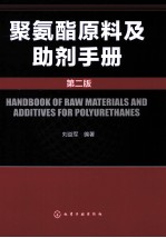 聚氨酯原料及助剂手册 第2版