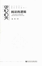 阅读的逻辑 这个时代我们如何读书
