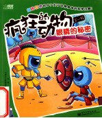 疯狂的动物 第1辑(1-3册)