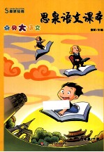 思泉语文课本 点亮大语文 四年级 下