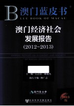 澳门经济社会发展报告 2012-2013