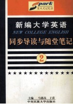 《新编大学英语》同步导读与随堂笔记 第2册