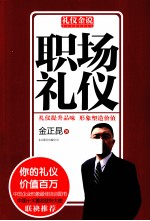礼仪金说 职场礼仪