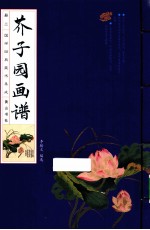国学经典藏书集成 芥子园画谱 2