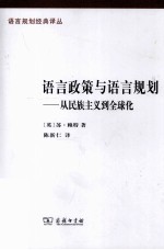 语言政策与语言规划 从民族主义到全球化