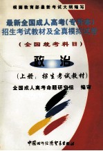 最新全国成人高考（专升本）招生考试教材及全真模拟试卷 全国统考科目 政治 上 招生考试教材