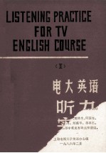 电大英语听力实践
