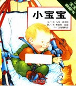 小宝宝翻翻书 小宝宝