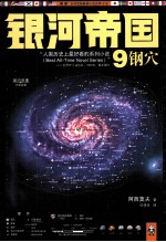 银河帝国 9 钢穴