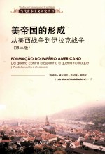 当代资本主义研究丛书 美帝国的形成 从美西战争到伊拉克战争 第3版