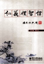 仁义礼智信