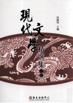 现代文学精选集 小说 2