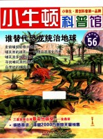 谁替代恐龙统治地球 适读于7-12岁 最新升级版