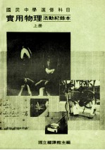 国民中学选修科目 实用物理 活动纪录本 上
