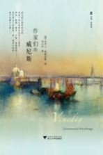 作家们的威尼斯