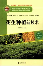 构建和谐新农村系列丛书 花生种植新技术