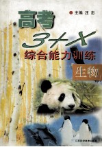 高考3+X 综合能力训练 生物