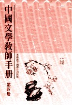 中国文学教师手册 第4册