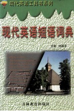现代英语短语词典